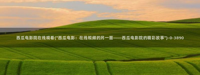 西瓜影院手机版下载