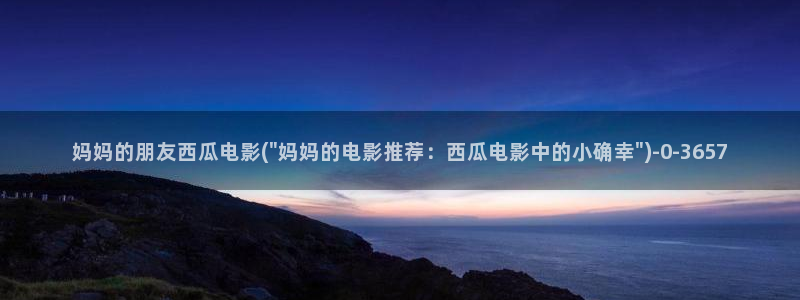 西瓜影院免费在线