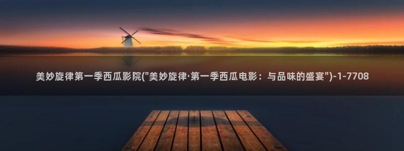 西瓜视频在线观看电视剧全集免费