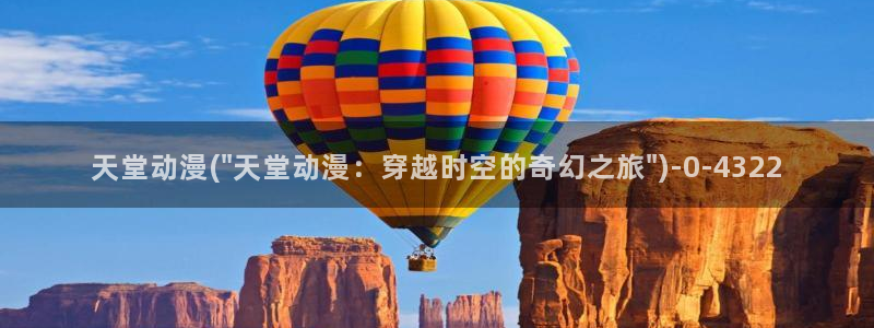 欧美动漫：天堂动漫(\
