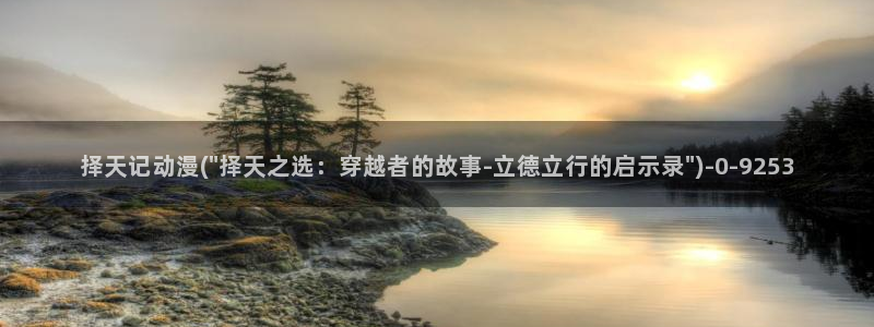 夜勤病栋动漫：择天记动漫(\