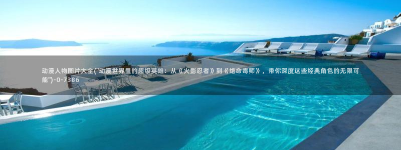 香蕉动漫：动漫人物图片大全(\