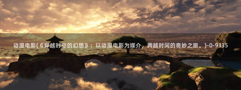 动漫卡片：动漫电影(《穿越时空的幻想》：以动漫电影为媒介，跨越时间的奇妙之旅。)