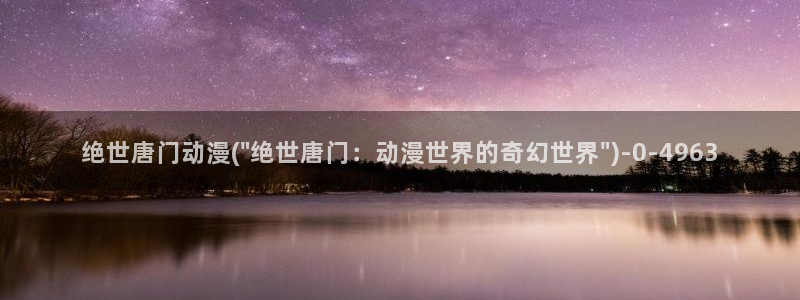 水母动漫：绝世唐门动漫(\
