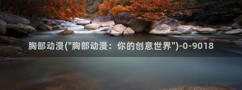 武动乾坤动漫：胸部动漫(\