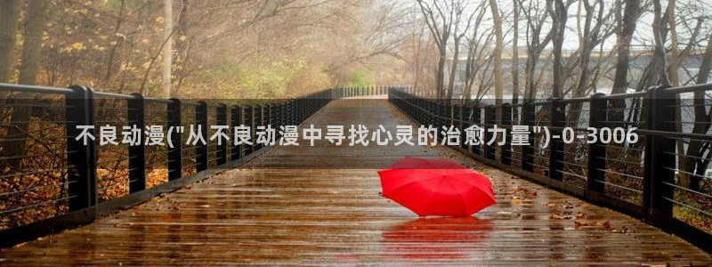 动漫新番：不良动漫(\