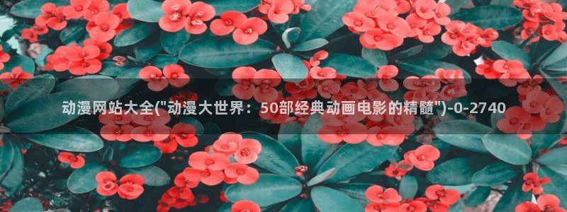 好看的动漫图片