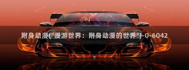 动漫艳母