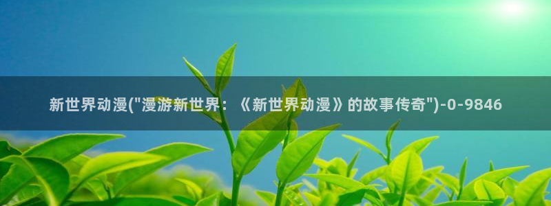 日本动漫大全