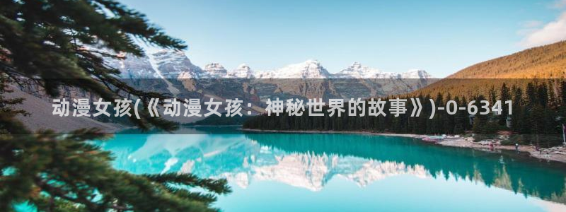 动漫解说
