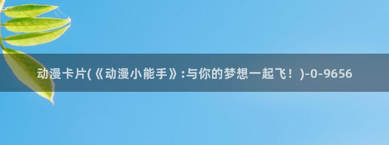 动漫角色