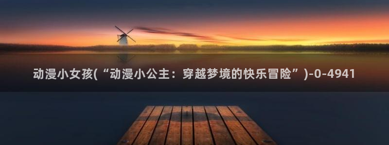 天使动漫