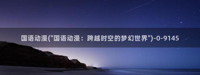 好看动漫网