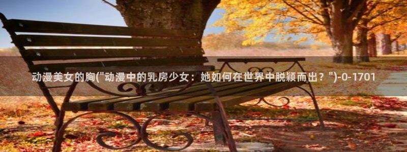 肉动漫